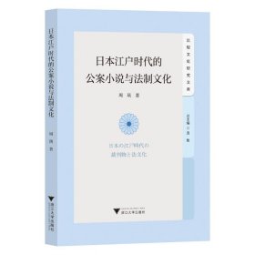 本江户时代的公案小说与法制 外国文学理论 周瑛