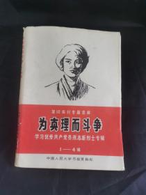 为真理而斗争（1-4辑）