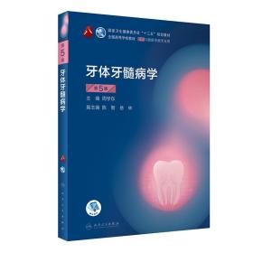牙体牙髓病学（第5版）（第8轮口腔本科规划教材配网络增值服务）