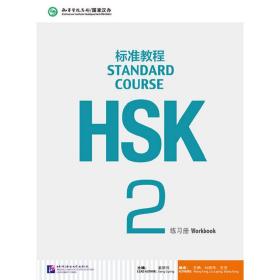 新华正版 HSK标准教程2 练习册 姜丽萍 9787561937808 北京语言大学出版社