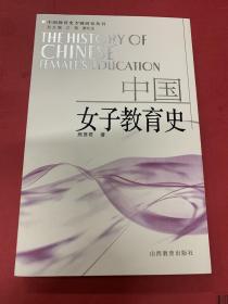 中国女子教育史