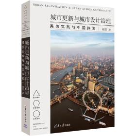 城市更新与城市设计治理 英国实践与中国探索 祝贺 9787302597087 清华大学出版社