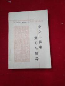 中文工具书复习与辅导