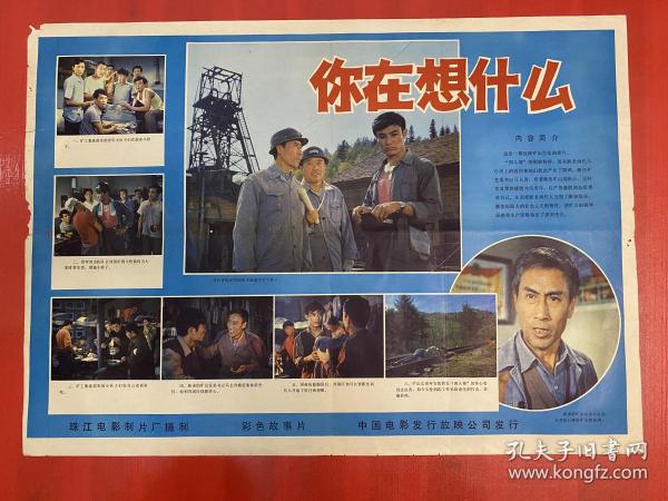 （電影海報）你在想什么（二開）于1983年上映，珠江電影制片廠攝制，品相以圖為準