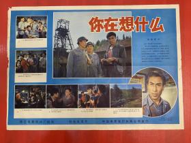 （電影海報）你在想什么（二開）于1983年上映，珠江電影制片廠攝制，品相以圖為準