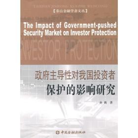 新华正版 政府主导性对我国投资者保护的影响研究 孙莉 9787504956194 中国金融出版社