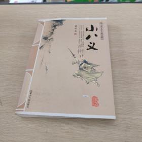小八义