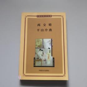 中国古典文学名著丛书:两交婚·平山冷燕