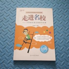 走进名校 : 小升初文言文阅读与训练