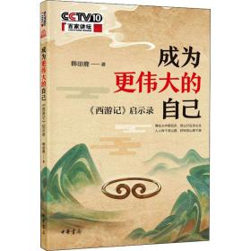 新华正版 成为更伟大的自己 《西游记》启示录 韩田鹿 9787101151756 中华书局