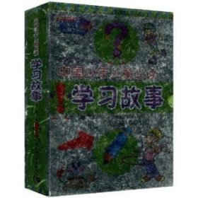 中国少年儿童必读学习故事 万丽 9787500446606
