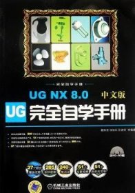 UG NX 8.0中文版完全自学手册:中文版 9787111381419 魏荣亮，钟瑞环，陈建领等编著 机械工业出版社