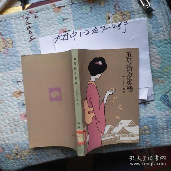 五号街夕雾楼 作者: 【日】水上勉 出版社: 海峡文艺出版社馆藏未翻阅作者