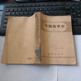 中国医学史 1959年第4次印刷