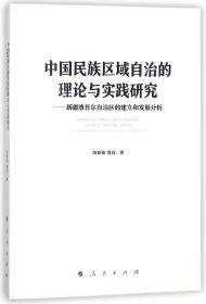 中国民族区域自治的理论与实践研究--新疆维吾尔自治区的建立和发展分析