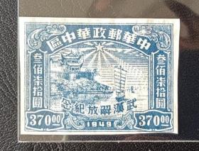 解放區華中區武漢解放紀念無齒郵票，面值三百七十元
