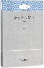 晚清政治新论(修订版)/北京师范大学史学文库