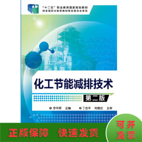 化工节能减排技术(李平辉)(第二版)