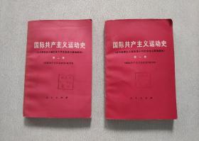 国际共产主义运动史（第一卷、第二卷）（从马克思主义诞生至十月社会主义革命胜利）