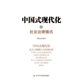 中国式现代化的社会治理模式徐伟亚 编著2022-10-01