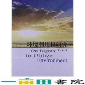 环境利用权研究王社坤中国环境出9787511113634