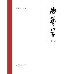 曲艺学(  辑)吴文科文化艺术出版社