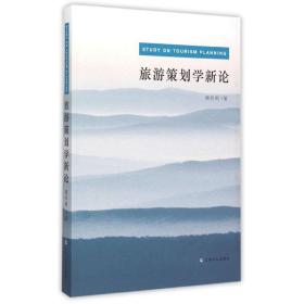 旅游策划学新论 周作明 9787553503769 上海文化出版社
