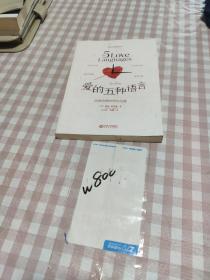 爱的五种语言：创造完美的两性沟通
