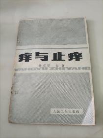 痒与止痒
