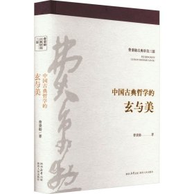 中国古典哲学的玄与美 中国哲学 费秉勋 新华正版