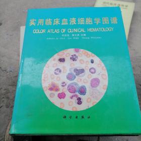 实用临床血液细胞学图谱（一版一印，印量3ooo册