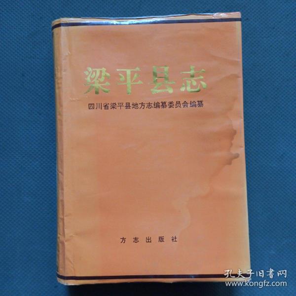 [梁平县志] 图书价格_书籍图片_网购评论_孔夫子旧书网