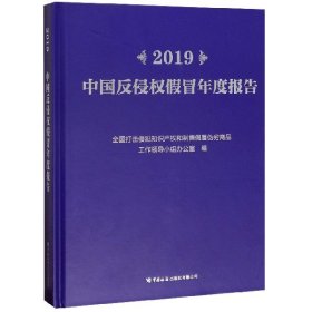 2019中国反侵权冒年度报告(精)