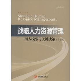 全新正版 战略人力资源管理--用人模型与关键决策 王雪莉 9787802344976 中国发展出版社