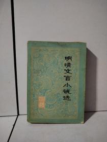 明清文言小说选