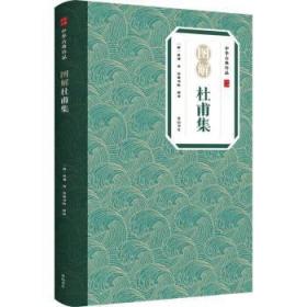 【库存书】图解杜甫集/中华古典珍品