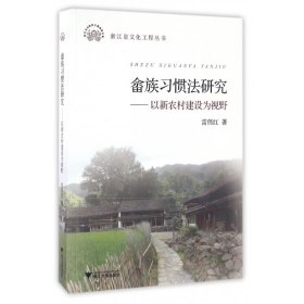 畲族习惯法研究--以新农村建设为视野/浙江省文化工程丛书 9787308161121