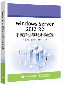 WindowsServer2012R2系统管理与服务器配置 9787121451386 编者:王少炳//张文库//赖恩和|责编:郑小燕 电子工业