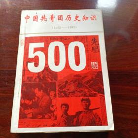中国共青团历史知识500题
