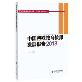 全新正版 中国特殊教育教师发展报告(2018) 王雁 9787303259571 北京师范大学出版社