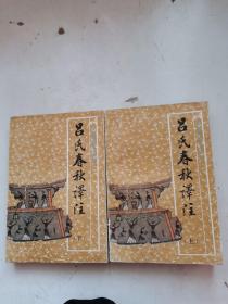 吕氏春秋译注 上下