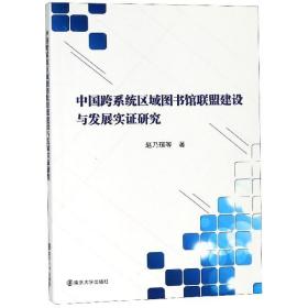 全新正版 中国跨系统区域图书馆联盟建设与发展实证研究 赵乃瑄 9787305212819 南京大学
