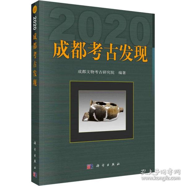成都考古发现（2020）