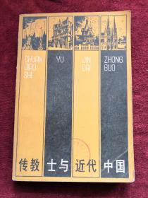 传教士与近代中国 81年1版1印 包邮挂刷