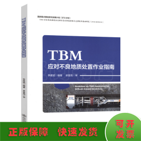 TBM应对不良地质处置作业指南