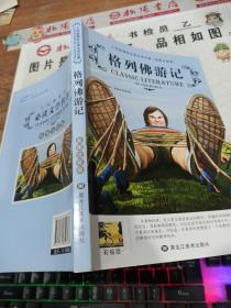 格列佛游记 彩图注音版