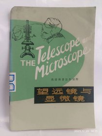 望远镜与显微镜普通图书/国学古籍/社会文化918839
