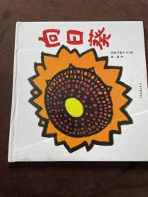 幼幼成长图画书 和歌山静子植物成长系列套装
