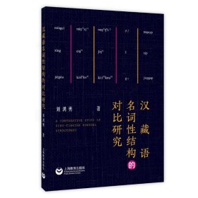 保正版！汉藏语名词性结构的对比研究9787572000850上海教育出版社刘鸿勇