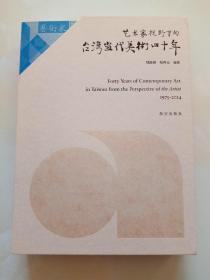 艺术家视野下的台湾当代美术四十年 上下册  盒装 钱陈翔签赠本